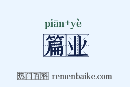 篇业是什么意思的图片